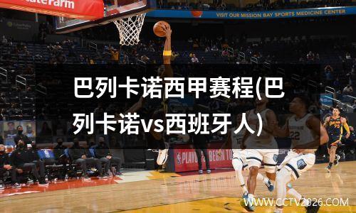 巴列卡诺西甲赛程(巴列卡诺vs西班牙人)