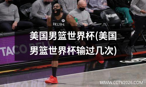 美国男篮世界杯(美国男篮世界杯输过几次)