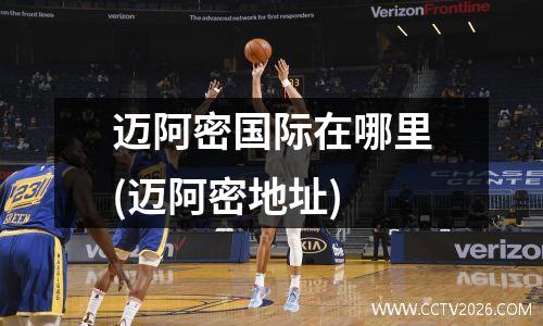 迈阿密国际在哪里(迈阿密地址)