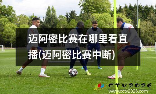 迈阿密比赛在哪里看直播(迈阿密比赛中断)