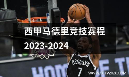 西甲马德里竞技赛程2023-2024