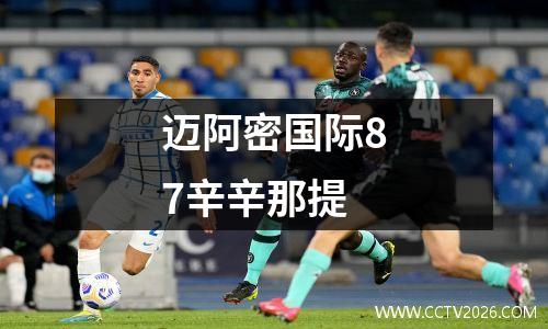 迈阿密国际87辛辛那提