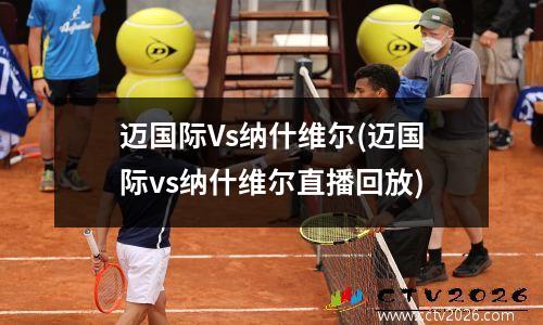 迈国际Vs纳什维尔(迈国际vs纳什维尔直播回放)