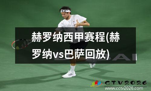 赫罗纳西甲赛程(赫罗纳vs巴萨回放)