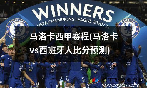 马洛卡西甲赛程(马洛卡vs西班牙人比分预测)