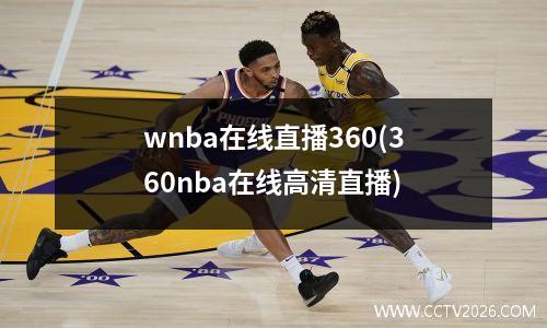 wnba在线直播360(360nba在线高清直播)