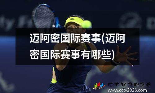 迈阿密国际赛事(迈阿密国际赛事有哪些)