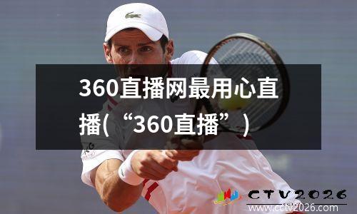 360直播网最用心直播(“360直播”)