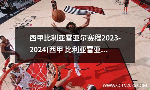 西甲比利亚雷亚尔赛程2023-2024(西甲 比利亚雷亚尔)