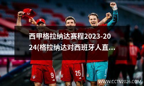 西甲格拉纳达赛程2023-2024(格拉纳达对西班牙人直播)