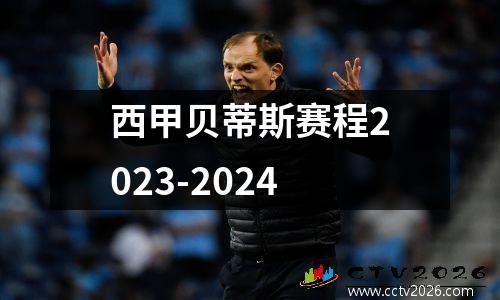 西甲贝蒂斯赛程2023-2024