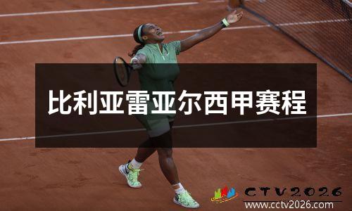比利亚雷亚尔西甲赛程