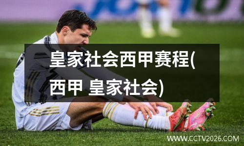 皇家社会西甲赛程(西甲 皇家社会)