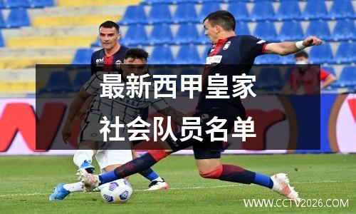 最新西甲皇家社会队员名单