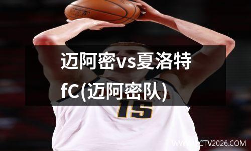 迈阿密vs夏洛特fC(迈阿密队)