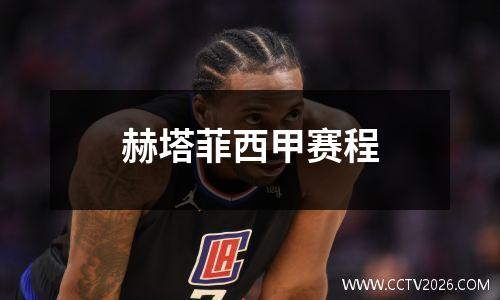 赫塔菲西甲赛程
