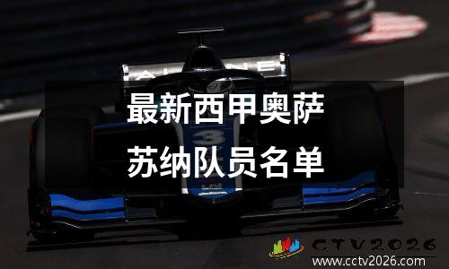 最新西甲奥萨苏纳队员名单