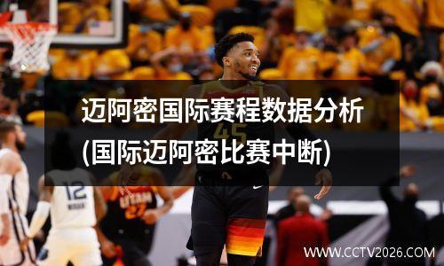 迈阿密国际赛程数据分析(国际迈阿密比赛中断)