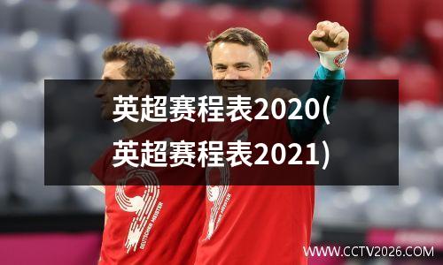 英超赛程表2020(英超赛程表2021)