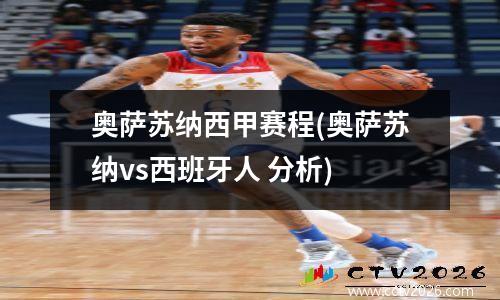 奥萨苏纳西甲赛程(奥萨苏纳vs西班牙人 分析)