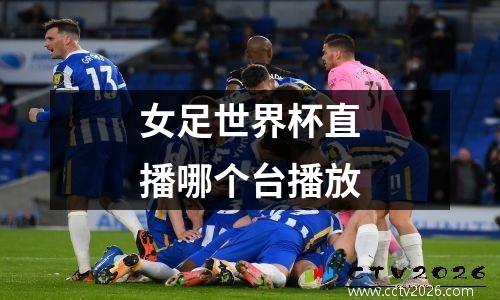 女足世界杯直播哪个台播放