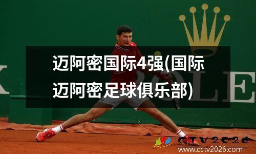 迈阿密国际4强(国际迈阿密足球俱乐部)