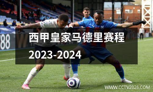 西甲皇家马德里赛程2023-2024