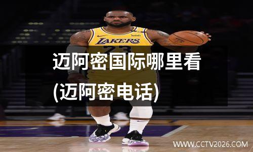 迈阿密国际哪里看(迈阿密电话)