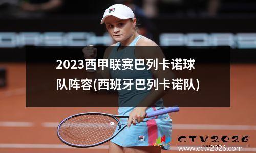 2023西甲联赛巴列卡诺球队阵容(西班牙巴列卡诺队)