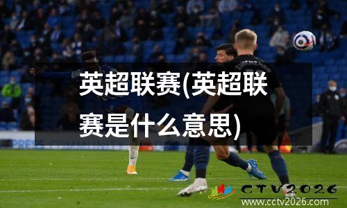 英超联赛(英超联赛是什么意思)
