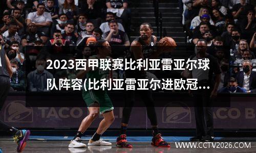 2023西甲联赛比利亚雷亚尔球队阵容(比利亚雷亚尔进欧冠)