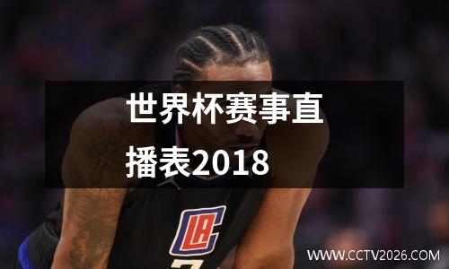 世界杯赛事直播表2018