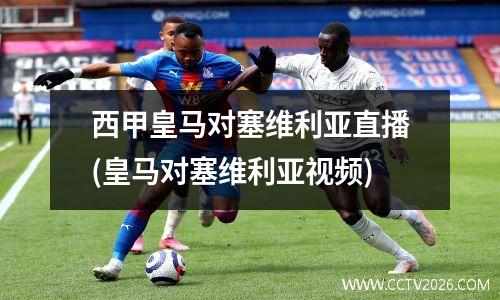 西甲皇马对塞维利亚直播(皇马对塞维利亚视频)