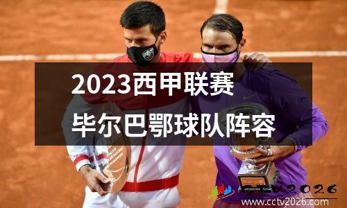 2023西甲联赛毕尔巴鄂球队阵容