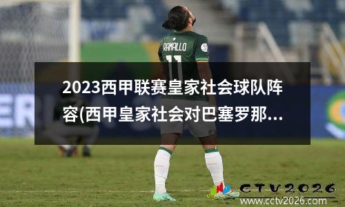 2023西甲联赛皇家社会球队阵容(西甲皇家社会对巴塞罗那直播)