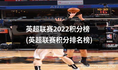 英超联赛2022积分榜(英超联赛积分排名榜)