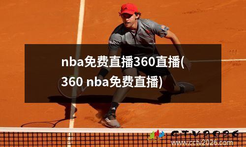 nba免费直播360直播(360 nba免费直播)