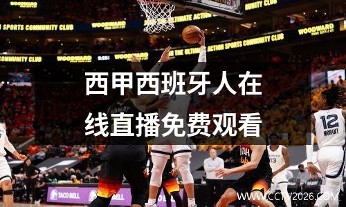 西甲西班牙人在线直播免费观看