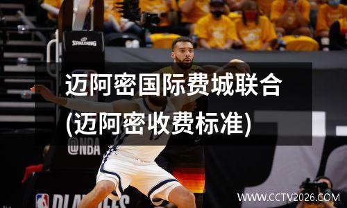 迈阿密国际费城联合(迈阿密收费标准)