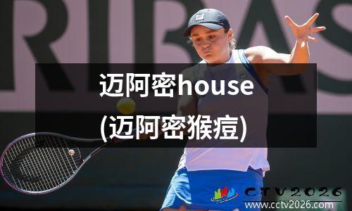 迈阿密house(迈阿密猴痘)