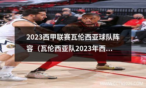 2023西甲联赛瓦伦西亚球队阵容（瓦伦西亚队2023年西甲联赛主力球员名单公布）