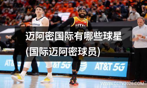 迈阿密国际有哪些球星(国际迈阿密球员)