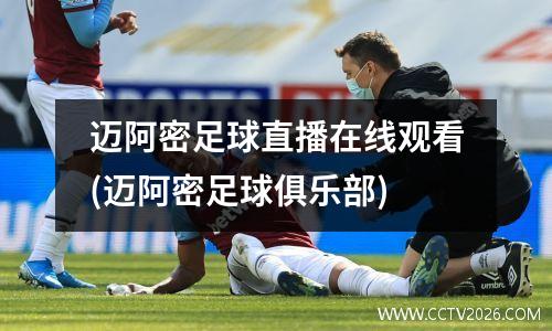 迈阿密足球直播在线观看(迈阿密足球俱乐部)