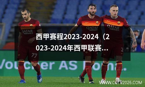 西甲赛程2023-2024（2023-2024年西甲联赛赛程一览）(西甲联赛2021-2022开赛)