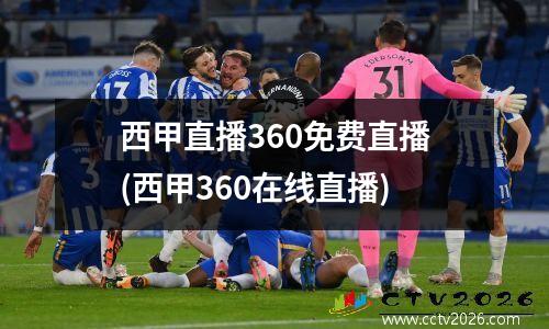 西甲直播360免费直播(西甲360在线直播)