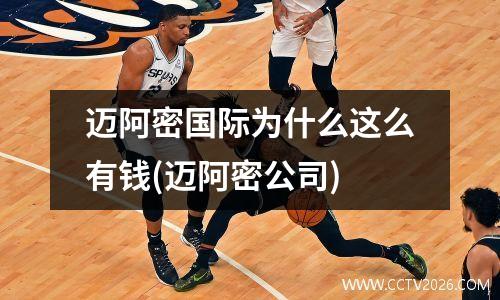 迈阿密国际为什么这么有钱(迈阿密公司)