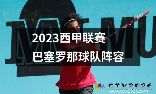2023西甲联赛巴塞罗那球队阵容