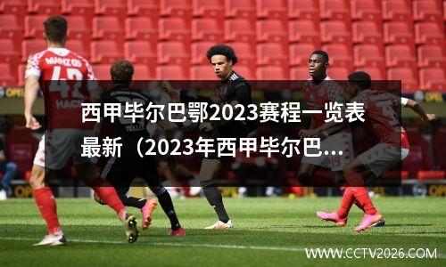 西甲毕尔巴鄂2023赛程一览表最新（2023年西甲毕尔巴鄂足球队最新赛程一览表）