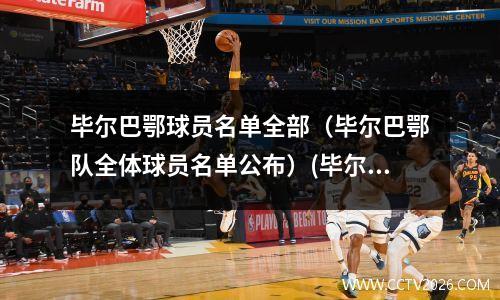 毕尔巴鄂球员名单全部（毕尔巴鄂队全体球员名单公布）(毕尔巴鄂竞技出来的球星)