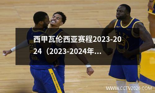 西甲瓦伦西亚赛程2023-2024（2023-2024年度瓦伦西亚队完整赛程时间表一览）